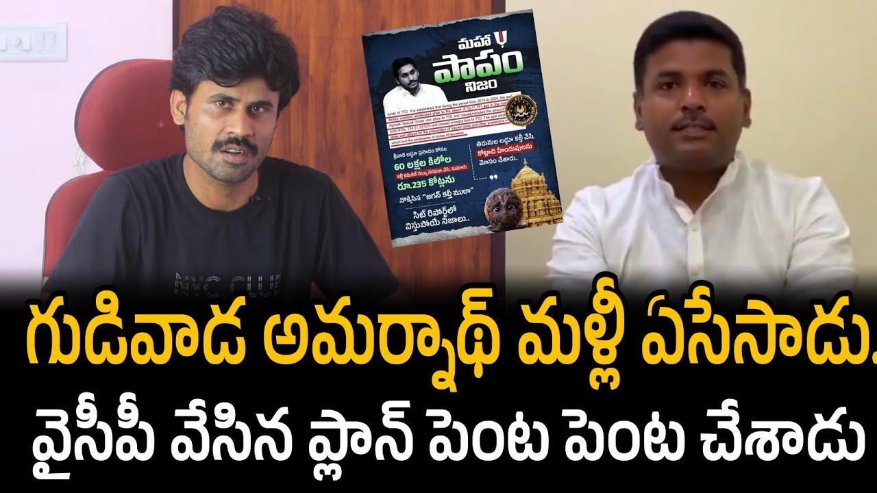 గుడివాడ అమర్నాథ్ మళ్లీ ఏసేసాడు.. వైసీపీ వేసిన ప్లాన్ పెంట పెంట చేశాడు | Santhubabu Yellapu 