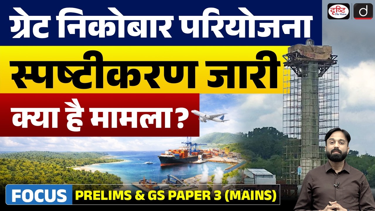 Why Great Nicobar Project is in News? | Govt Clarification Explained | Current Affairs | Drishti IAS