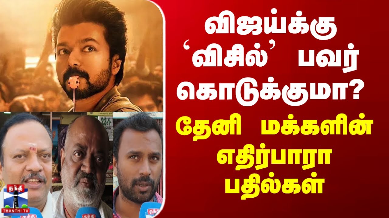 Street Interview | TVK | விஜய்க்கு `விசில்’  பவர் கொடுக்குமா? - தேனி மக்களின் எதிர்பாரா பதில்கள்