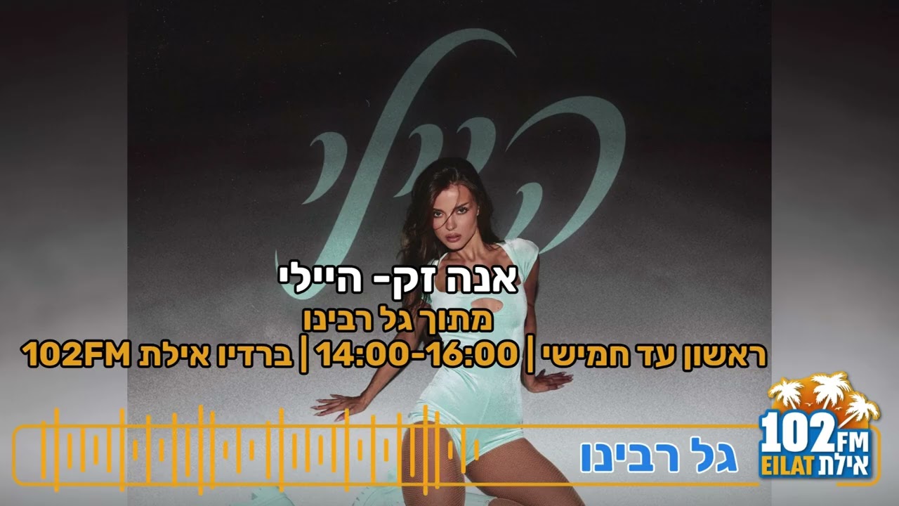 אנה זק  בסינגל חדש  