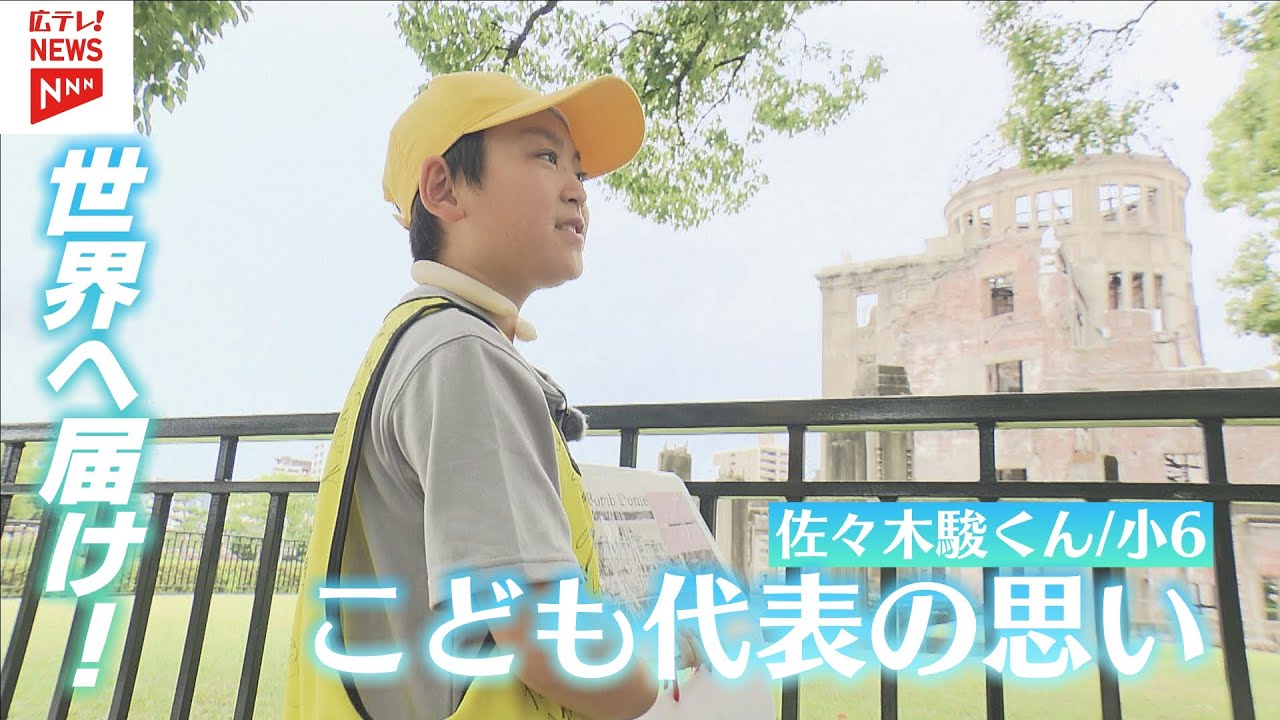 平和記念式典で「平和への誓い」を発信　こども代表の思い　広島