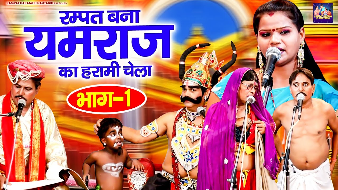 रम्पत बना यमराज का हरामी चेला !! Rampat Harami Ki Comedy !! Nautanki Video !! Live Stage Program