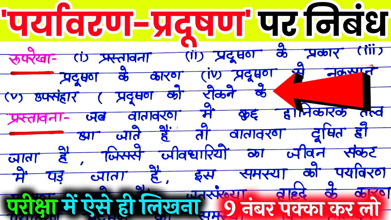 पर्यावरण प्रदूषण पर निबंध। paryavaran pradushan ki samasya par nibandh. प्रदूषण की समस्या पर निबंध।