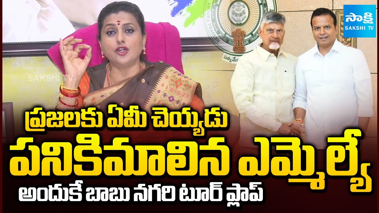 పనికిమాలిన ఎమ్మెల్యే | RK Roja Funny Satires on Chandrababu Nagari Tour| MLA Bhanu Prakash| SakshiTV