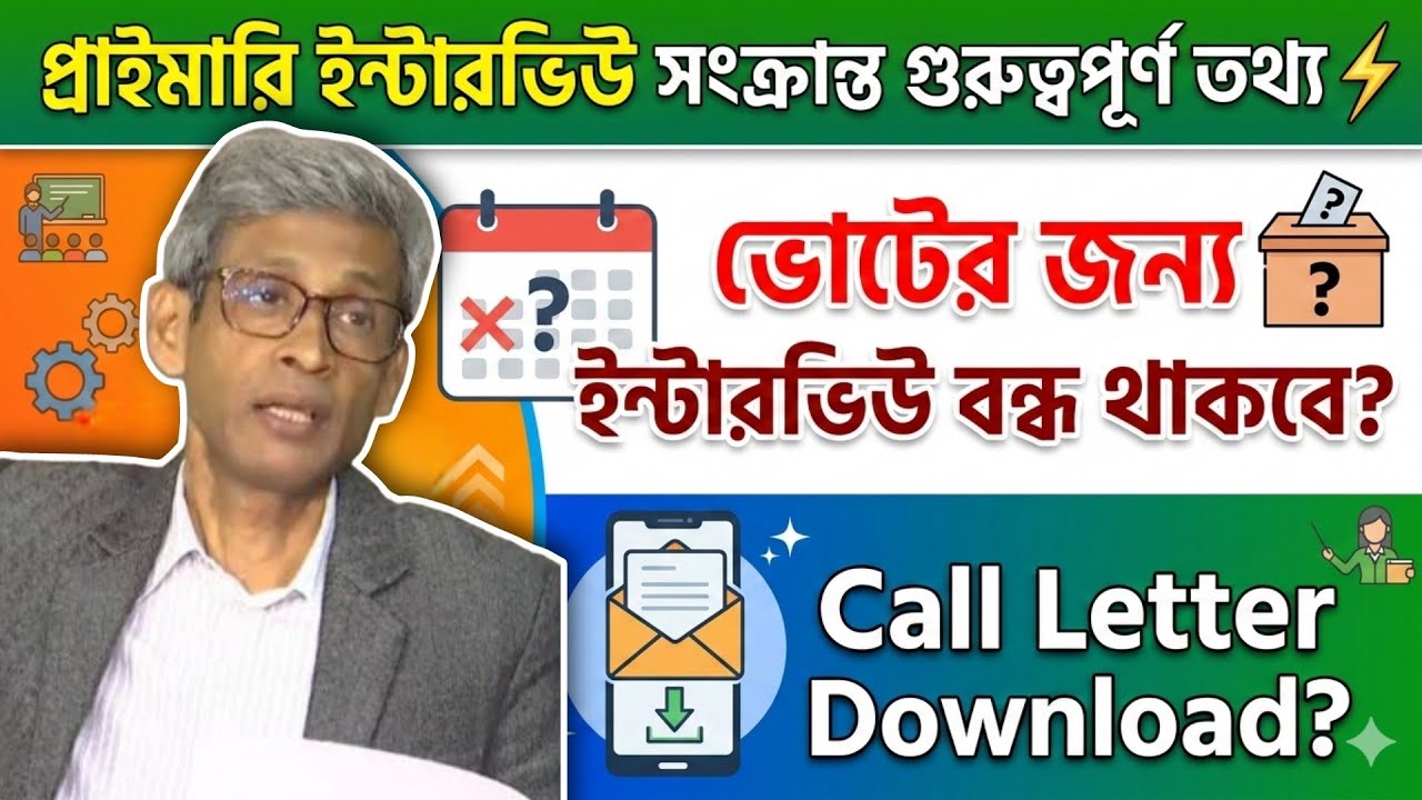 প্রাইমারি ইন্টারভিউ সংক্রান্ত গুরুত্বপূর্ণ তথ্য ⚡, ভোটের প্রভাব?, Interview Call Letter Download? 
