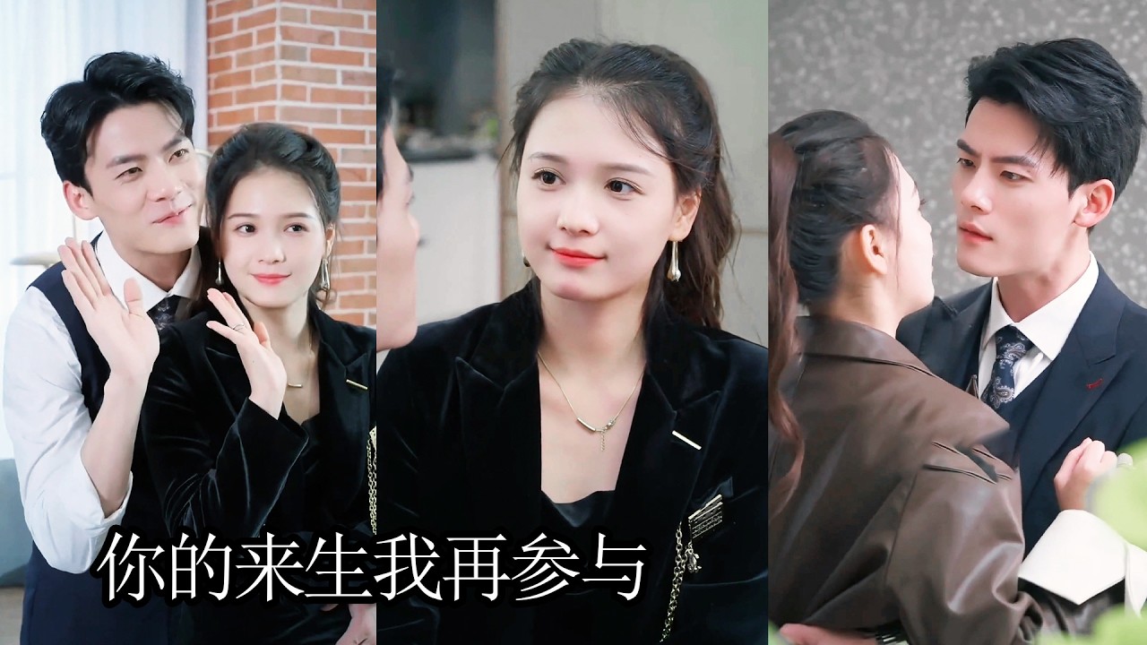 結婚10年，在她出車禍最需要他的時候，他卻守在白月光身邊寸步不離，這些年的婚姻都是笑話，重生開局她果斷簽下離婚協議，怎料一向冷漠的男人竟巴巴貼上來，可惜她早已不稀罕了！ZYDJ