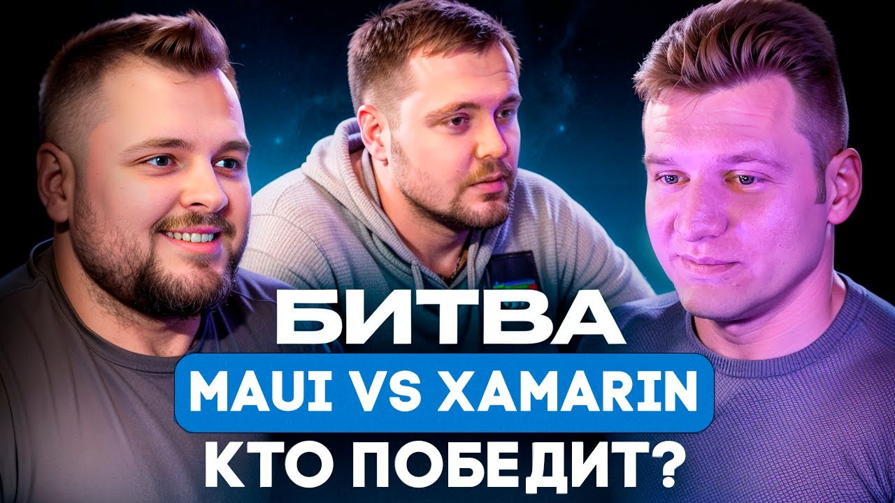 MAUI vs Xamarin: Конец Эры или Новое Начало? #4 OG Web Talks. #xamarin #maui