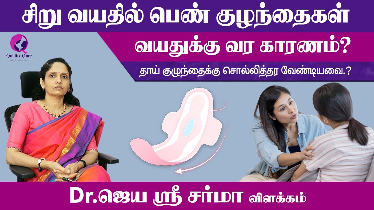 சிறு வயதில் பெண் குழந்தைகள் வயதுக்கு வர காரணம்? (Precocious puberty)