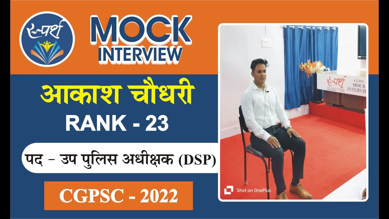 आकाश चौधरी (Rank-23, उप पुलिस अधीक्षक-DSP) || CGPSC-2022 || MOCK INTERVIEW || #interview #sparsh