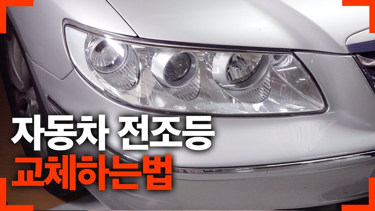 자동차 전조등 전구(h7) 교체방법 - 아재모터스