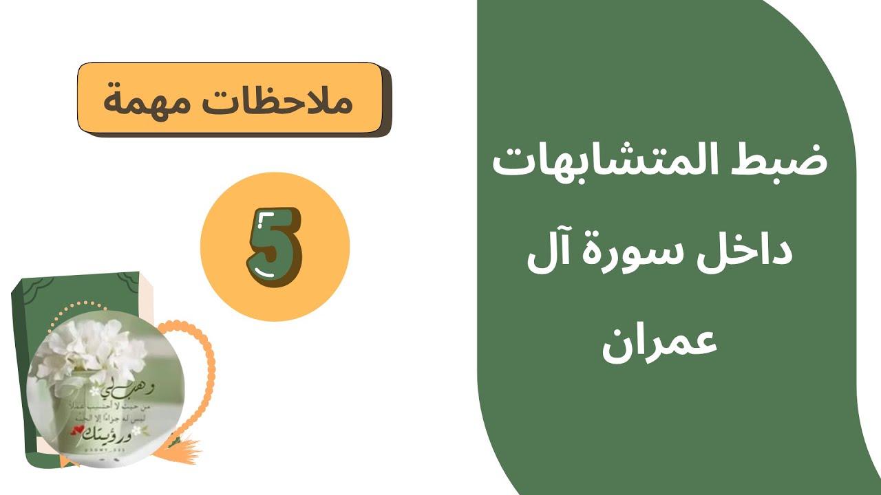 8- ضبط المتشابهات داخل سورة آل عمران (5)