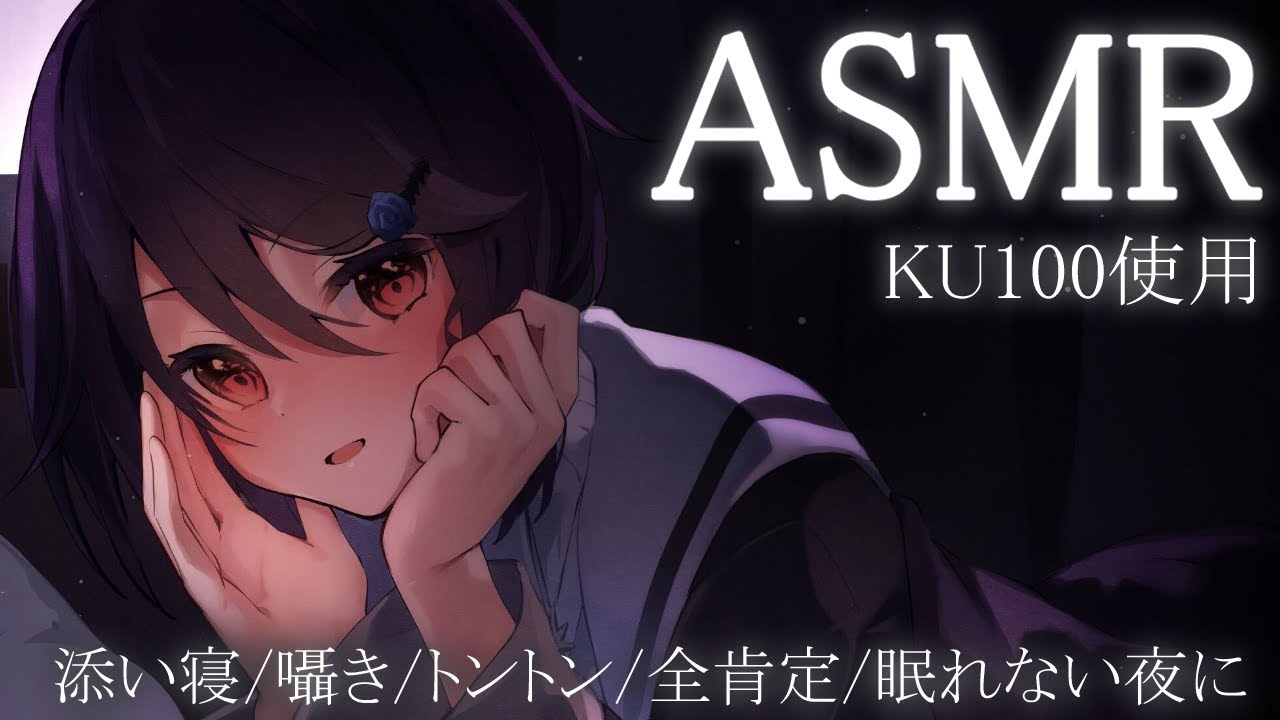 【ASMR/KU100】いつも頑張っててえらいね。