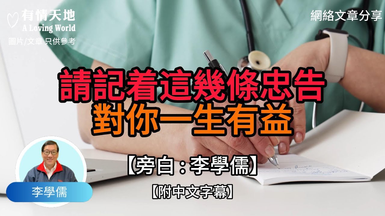 請記着這幾條忠告 對你一生有益【李學儒 旁白】 | 網絡文章 | A Loving World | 有緣相聚 | 有情天地 | 電台節目重溫【廣東話】