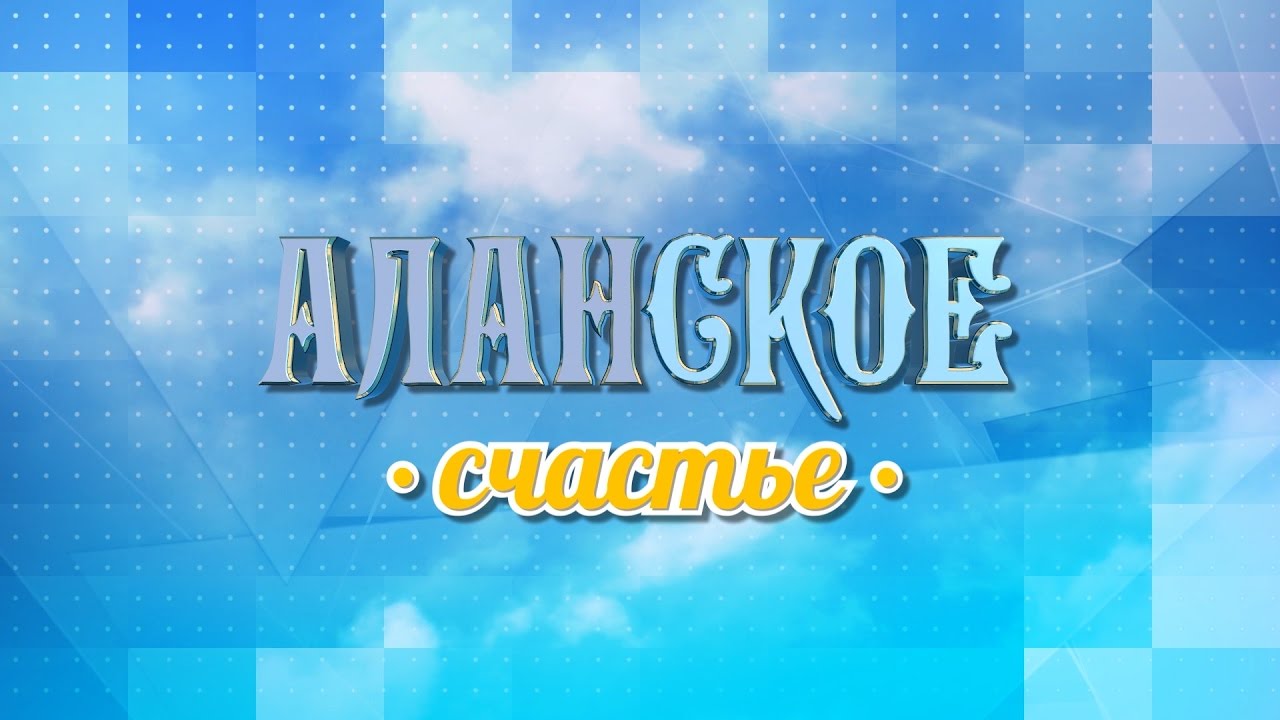 Аланское Счастье - Владикавказ (часть 2)
