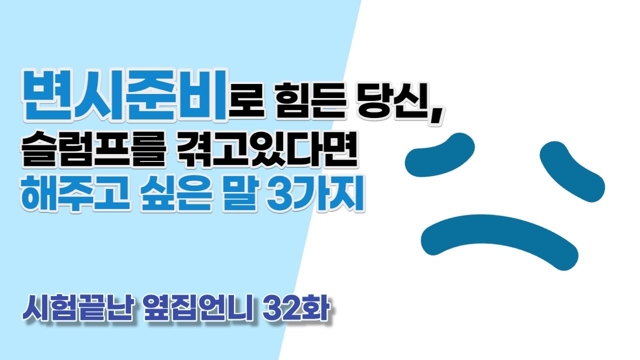 [변호사시험 합격자 발표 그리고 그 후] 변호사 시험 준비로 힘든 당신, 슬럼프를 겪고 있다면 해주고 싶은 말 3가지