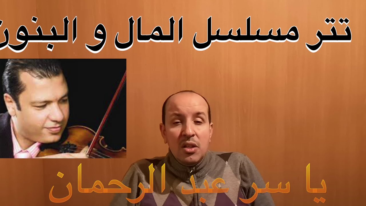 المال والبنون تتر مسلسل ياسر عبد الرحمان / تعليم الاورغ
