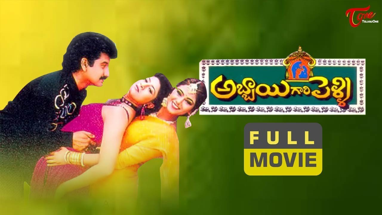 Abbai Gari Pelli Full Movie | Suman | Sanghavi | Simran | TeluguOne
