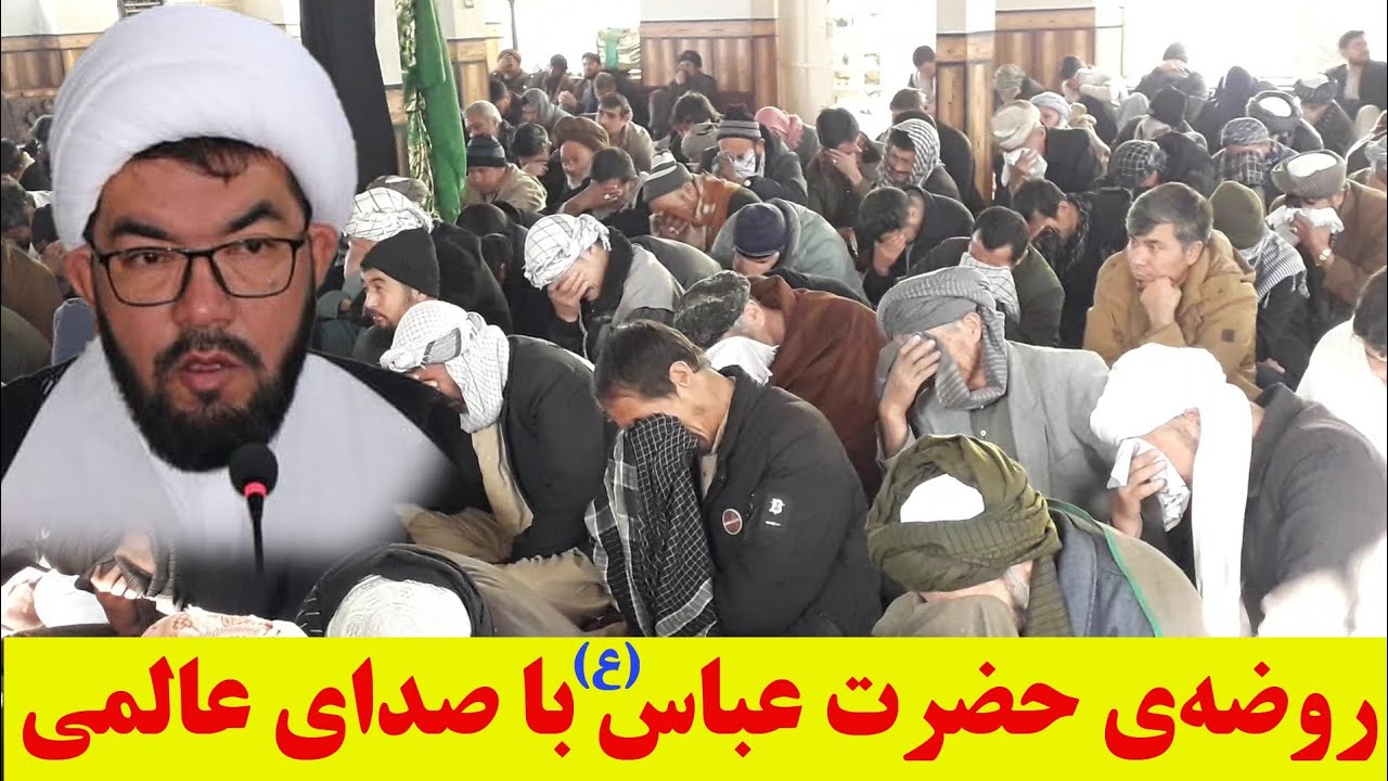 روضه‌ی پرشور حضرت عباس(ع) با نوای گرم الحاج عبدالقدیر عالمی، امام جمعه‌ی غرب کابل