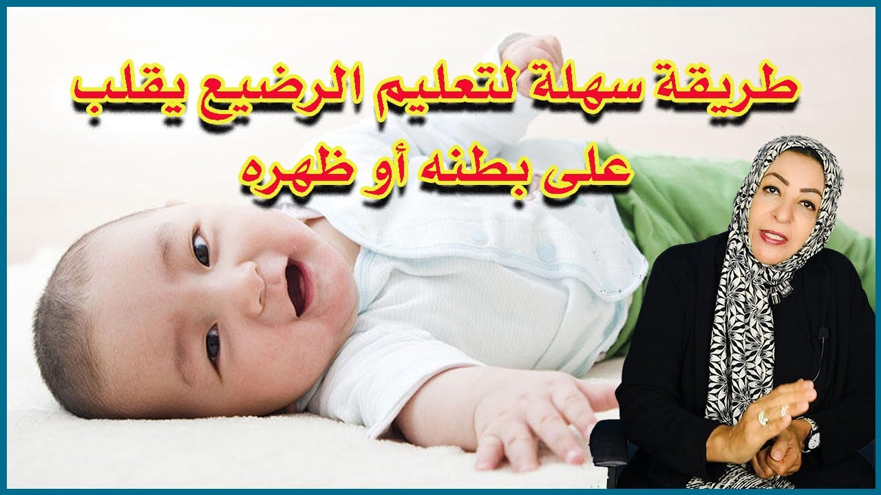 طريقة سهلة لتعليم الرضيع يقلب على بطنه أو ظهره#التطور_الحركي_للرضيع #طبيبة_ولادك #لاتنسوا_الاشتراك👍