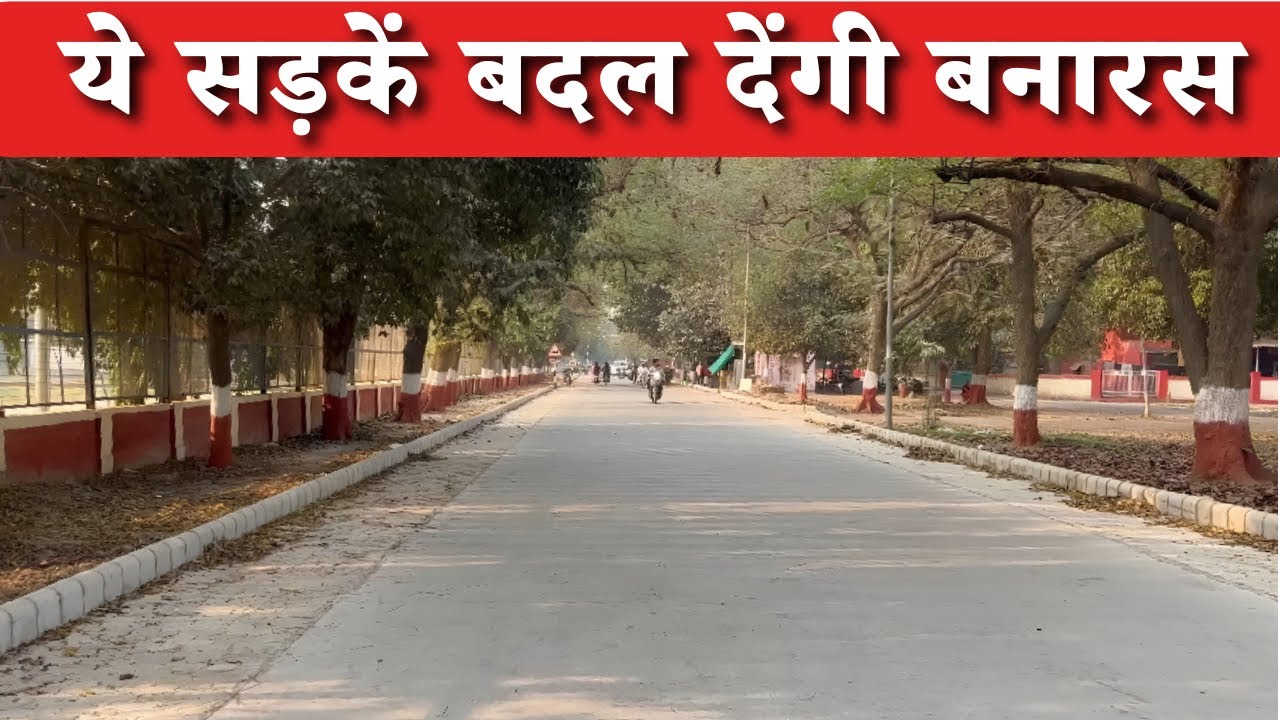 अब चमकेगा Varanasi! नई सड़कों से बड़ा बदलाव 🚧