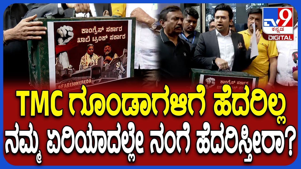 Tejasvi Surya: ಪೊಲೀಸರು ನೋಟಿಸ್​ ಕೊಟ್ರು ಅಂತ ಹೆದರಿ ಓಡಿ ಹೋಗಲ್ಲ.. ಸರ್ಕಾರದ ವಿರುದ್ಧ ತೇಜಸ್ವಿ ಸೂರ್ಯ ಕೆಂಡ