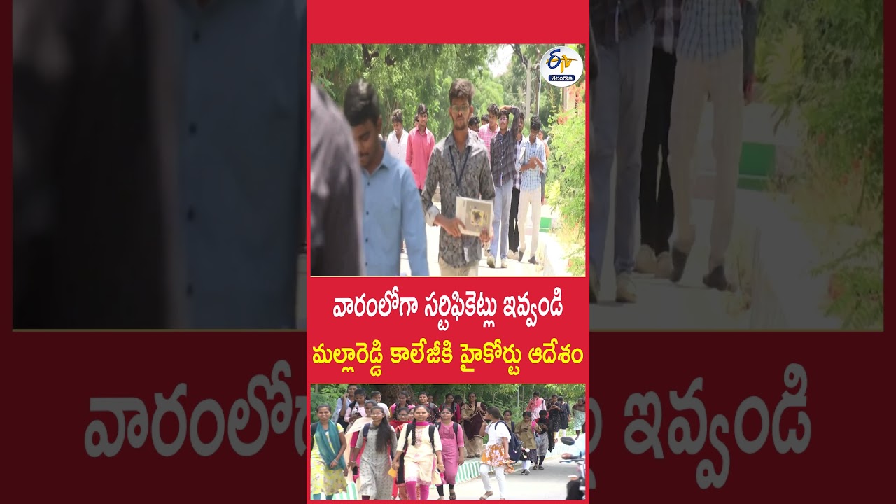 వారంలోగా సర్టిఫికెట్లు ఇవ్వండి మల్లారెడ్డి కాలేజీకి హైకోర్టు ఆదేశం