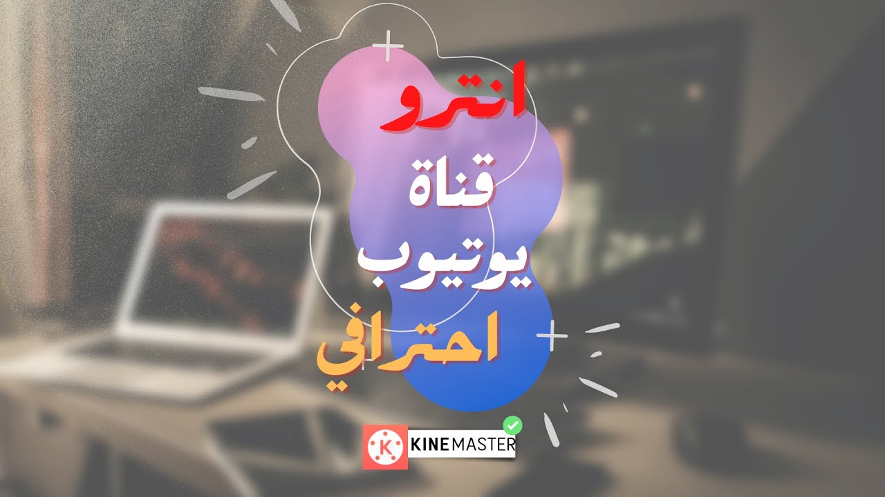 كيفية عمل انترو احترافي على كين ماستر - شرح تصميم انترو ببرنامج Kinemaster 2021