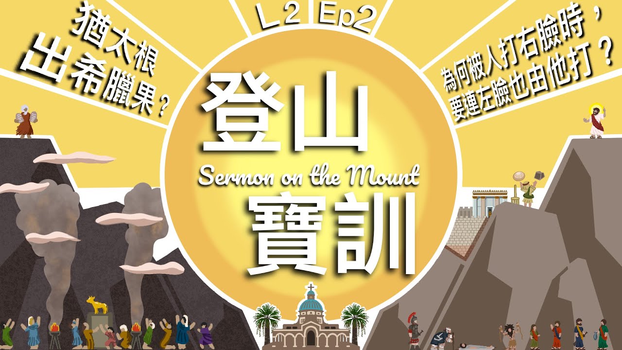 登山寶訓 L2 EP2 猶太根出希臘果？Sermon on the Mount : 為何被人打右臉時,要連左臉也由他打?