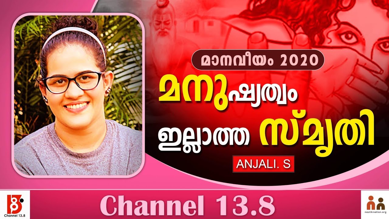 'മനു'ഷ്യത്വം ഇല്ലാത്ത സ്‌മൃതി  | Anjali S.