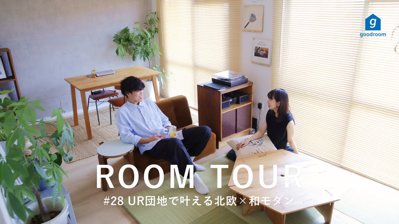 【ルームツアー】北欧×和モダンの癒し空間 | UR団地でDIYを楽しむ二人暮らし | 1LDK | 60㎡ | ヴィンテージ | 観葉植物｜Room Tour