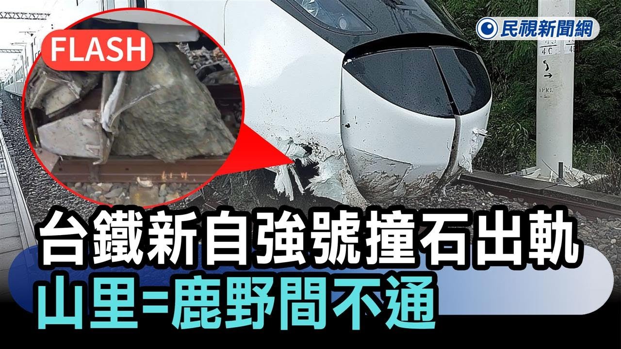 快新聞／新！台鐵新自強號撞擊土堆出軌　山里=鹿野間不通－民視新聞