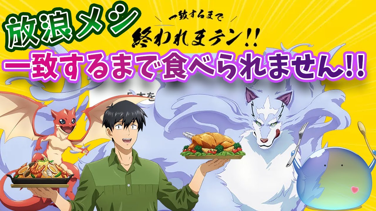 【#とんでもスキルで異世界放浪メシ 】ご飯一致するまでたべられまテン！！！！#ラウンジ 【#声真似 】