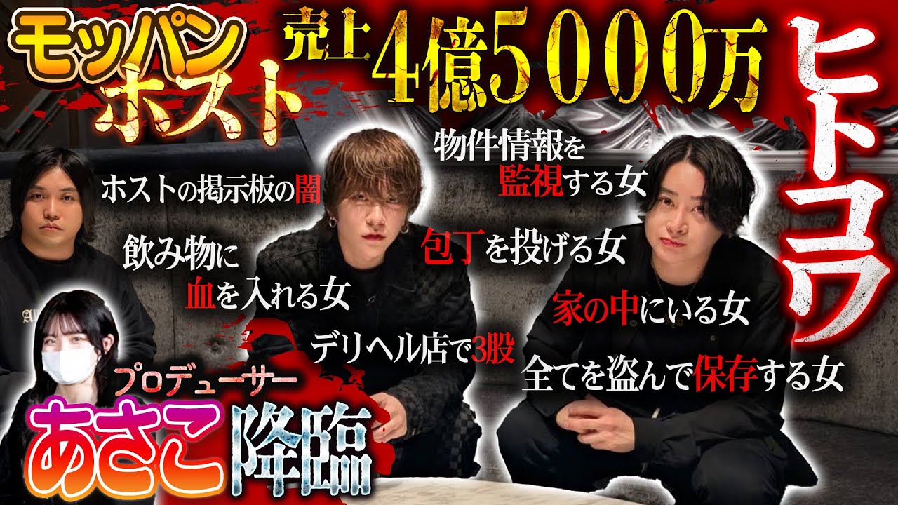 【閲覧注意】モッパンでバズって売上4.5億の朝ホス九条星音と蒼月龍が経験した『ヒトコワ』が放送事故過ぎた…