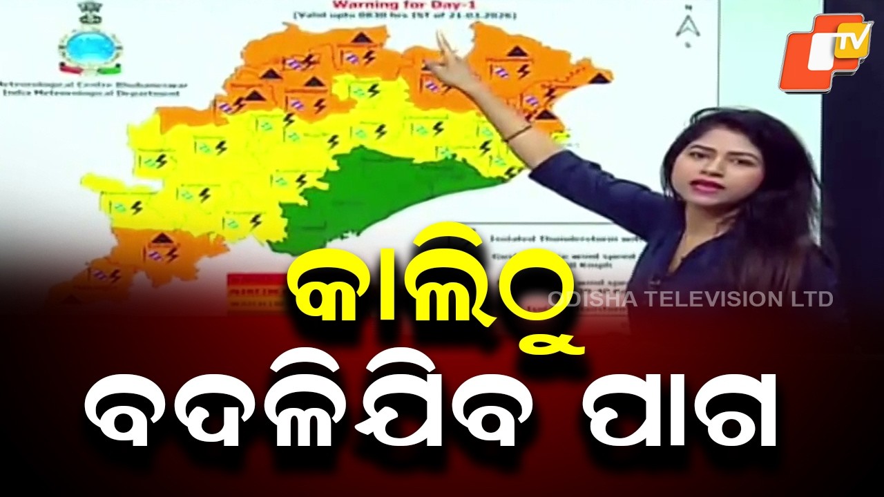LIVE | ମାଡ଼ିଆସୁଛି ଝଡ଼ବର୍ଷା ! Odisha Weather Update | Rain Alert | Breaking News | OTV
