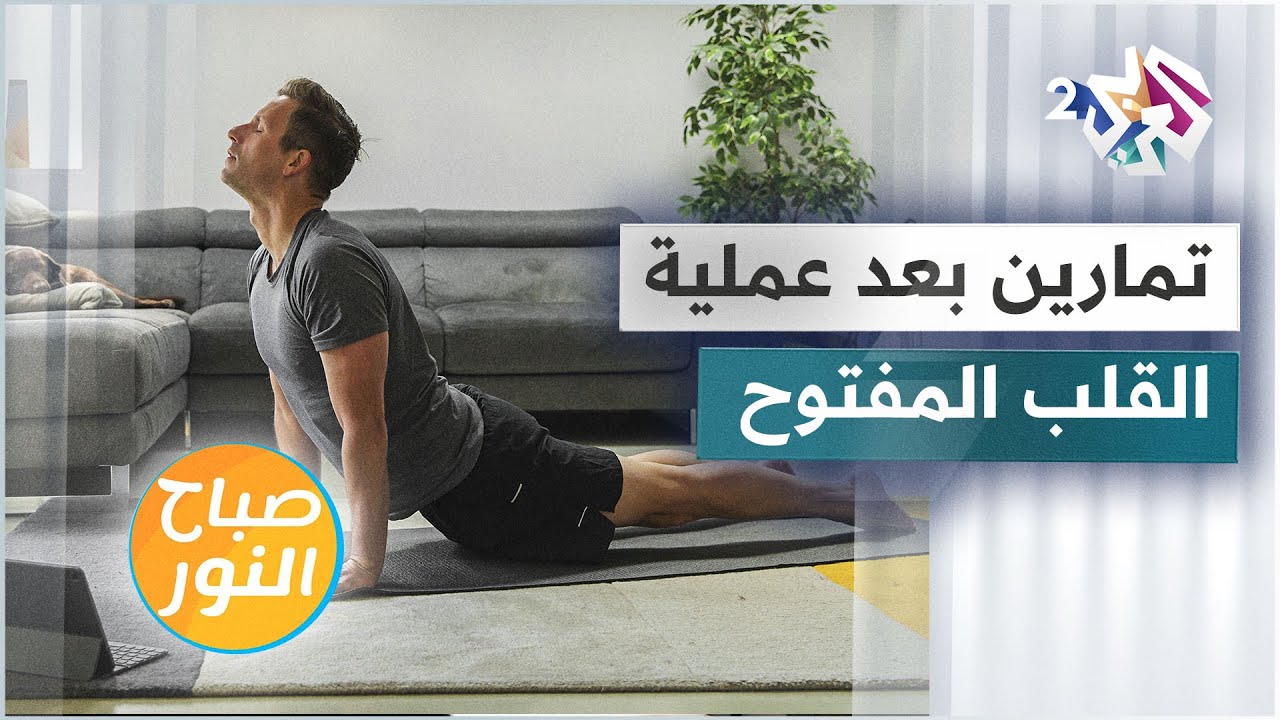 تمارين رياضية مناسبة لما بعد عملية القلب المفتوح