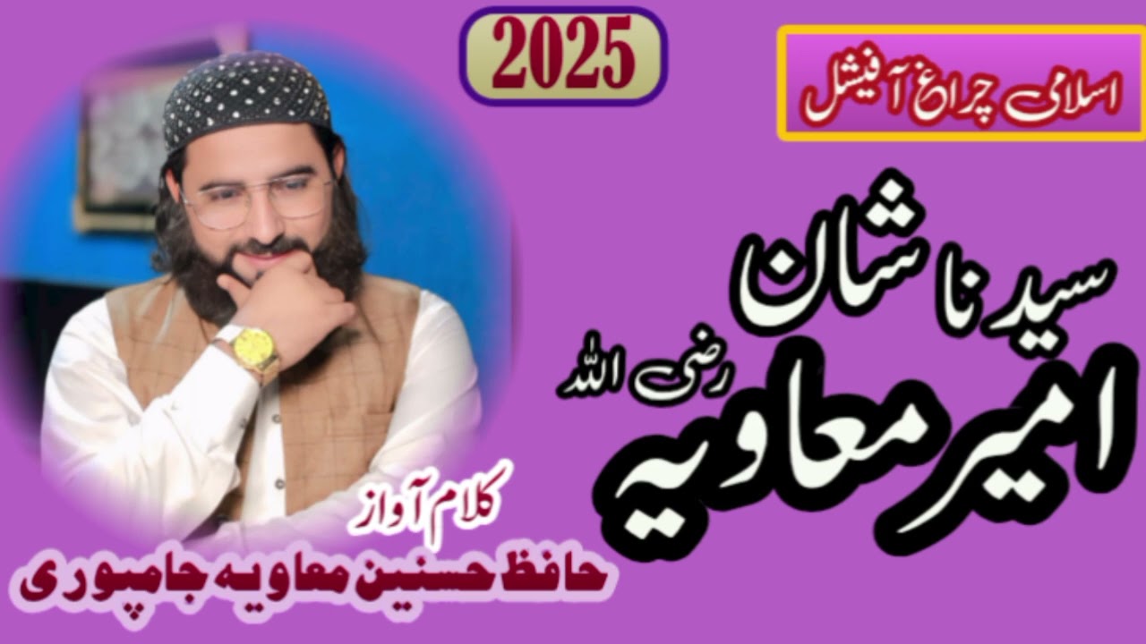 ماہ رجب 2026نیو کلام خراج تحسین امیر شام سیدنا حضرت  امیر معاویہ رضی اللہ حافظ حسنین معاویہ جامپوری 