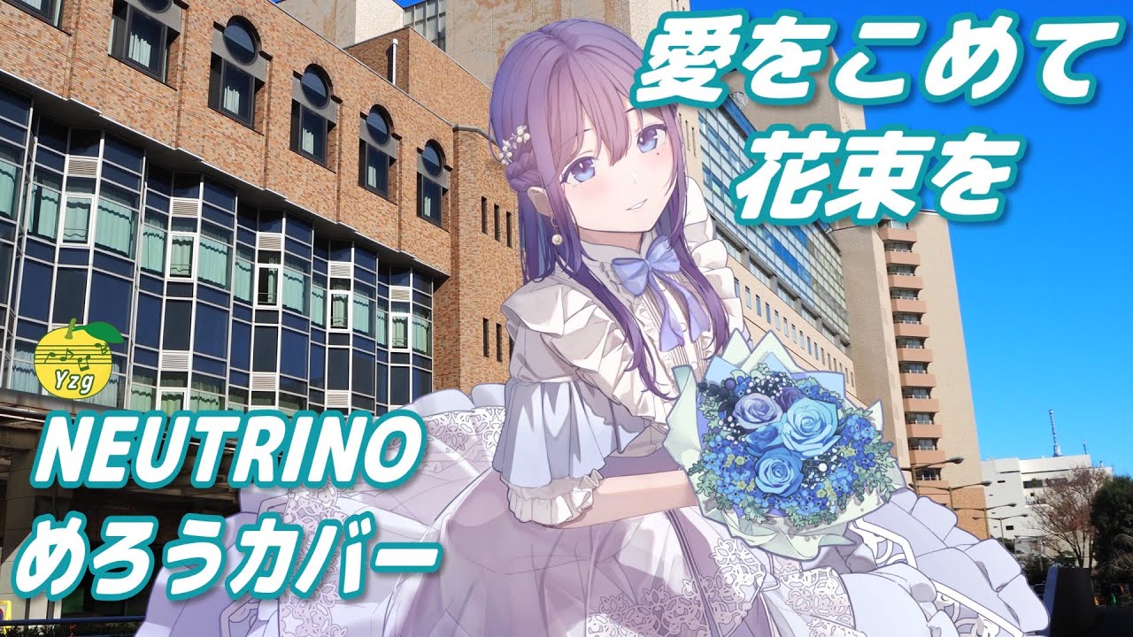 【カバー】 愛をこめて花束を （Superfly） ／ めろう （NEUTRINO）