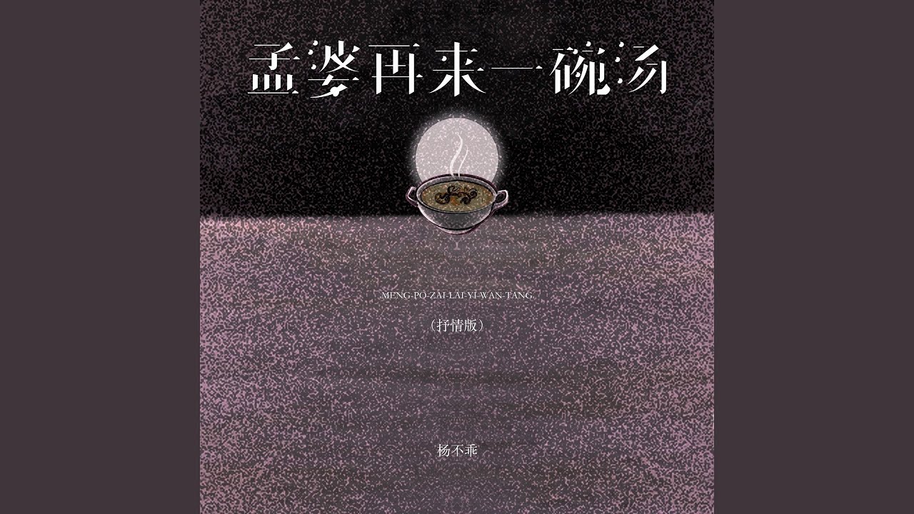 孟婆再来一碗汤 (抒情版)