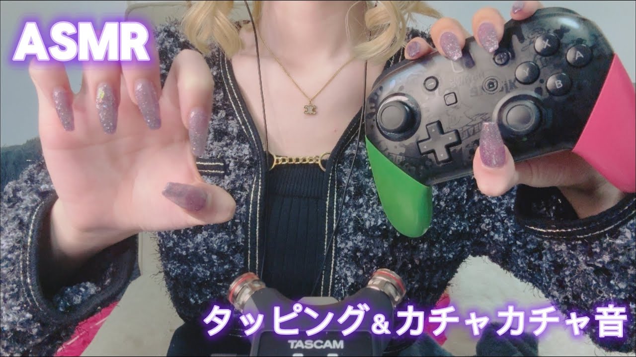 【ASMR】ゲーム機タッピング&カチャカチャ音【音フェチ】