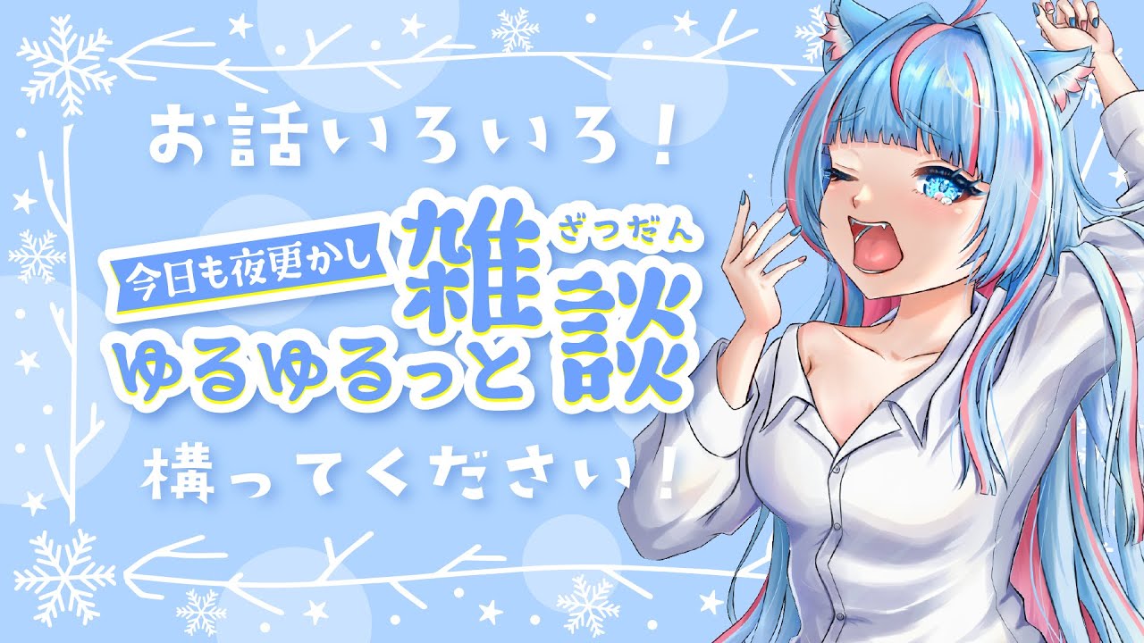 【#雑談】～構ってください!今日も夜更かし？～【#雑談配信】【#新人vtuber】01/12