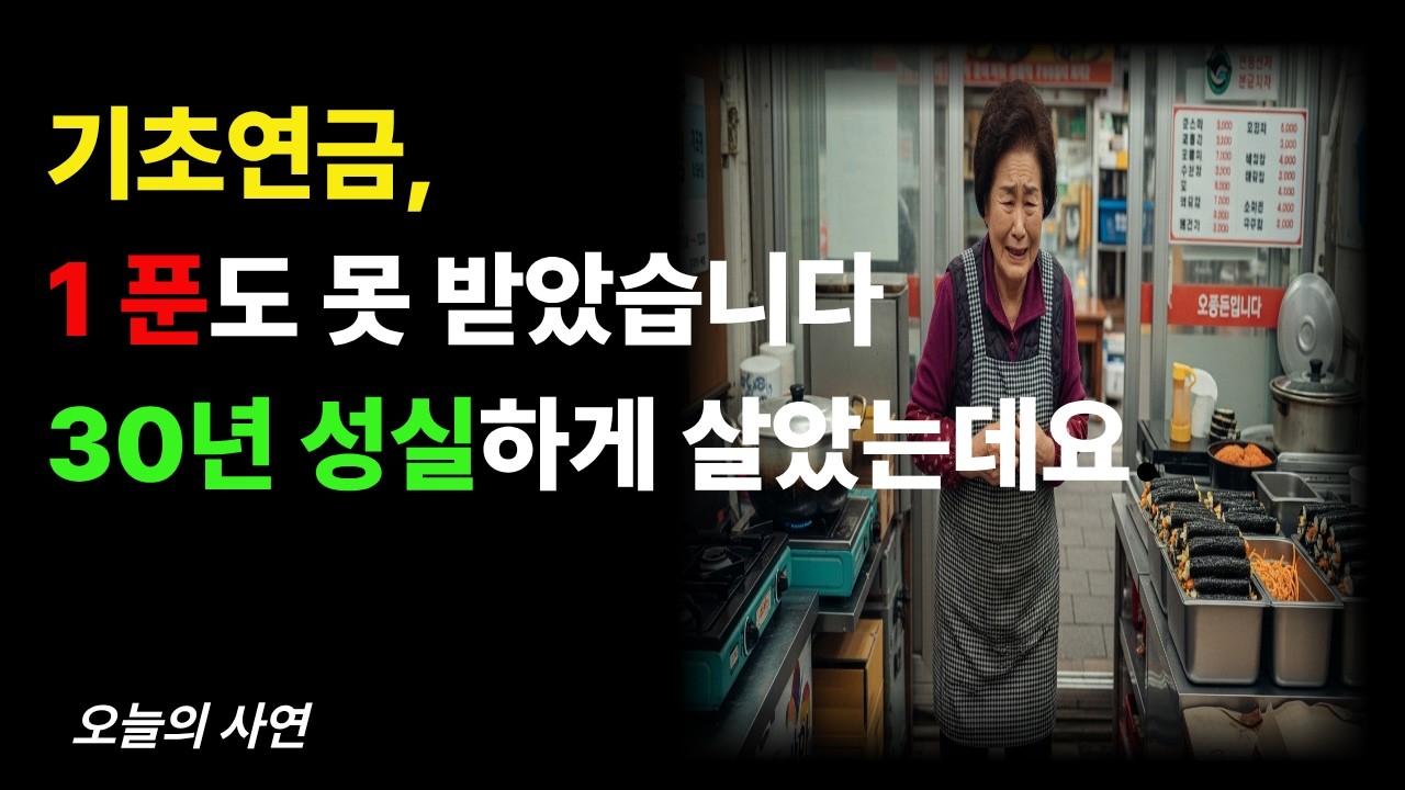 통장에 돈 좀 모았더니… 기초연금 ‘한 푼도’ 못 받는 진짜 이유