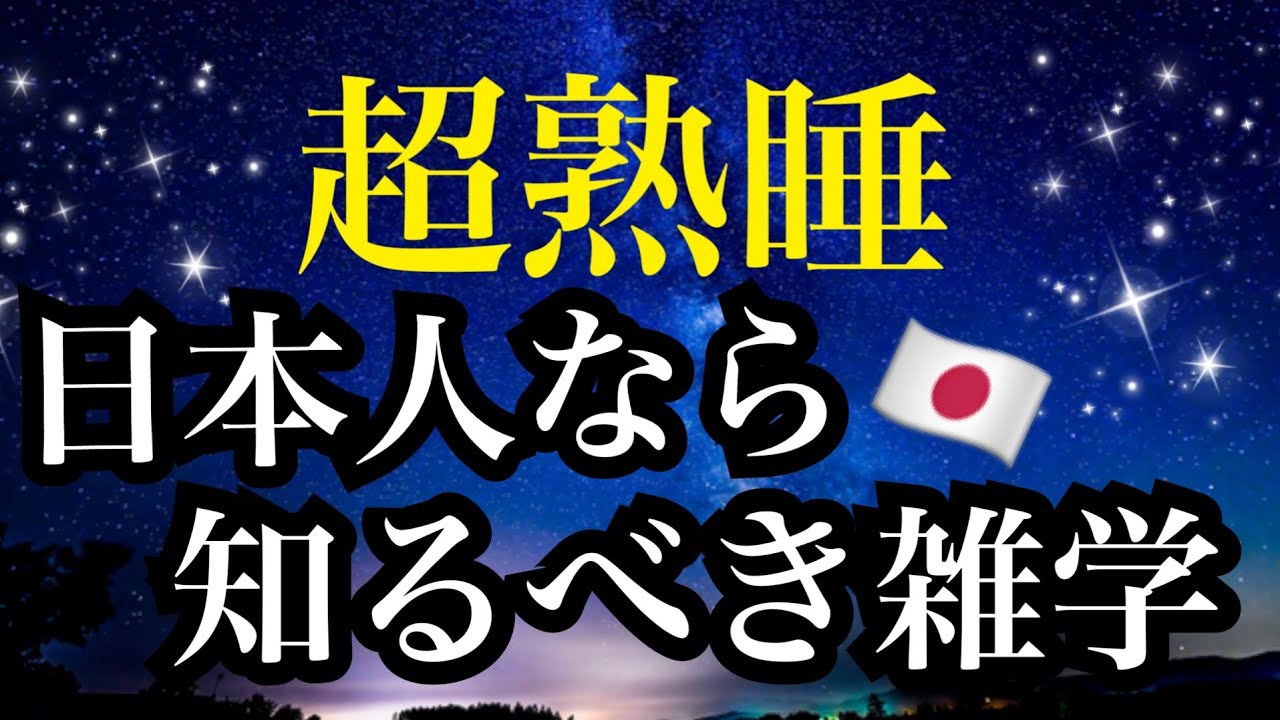 【睡眠雑学】日本人なのに知らないの？もう会話がとぎれない!!詳しい解説付き雑学asmr +a波+528HZ【睡眠導入】雑学