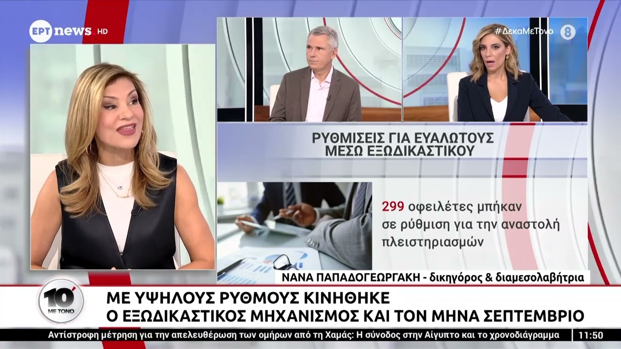 Εξωδικαστικός μηχανισμός: Με υψηλούς ρυθμούς κινήθηκε και τον μήνα Σεπτέμβριο