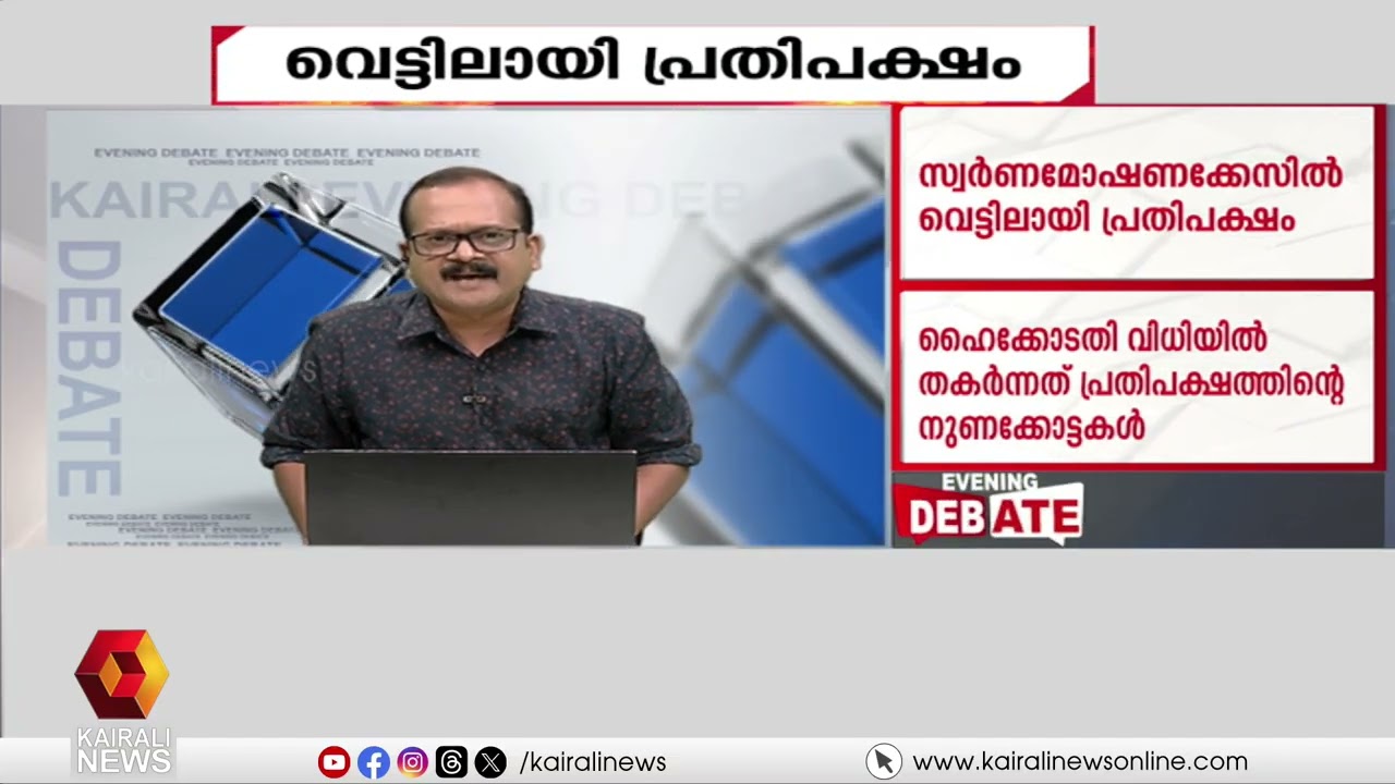 'പ്രതിപക്ഷത്തിന്റെ ലക്ഷ്യം രാഷ്ട്രീമാണ്' | A Sajevan against UDF