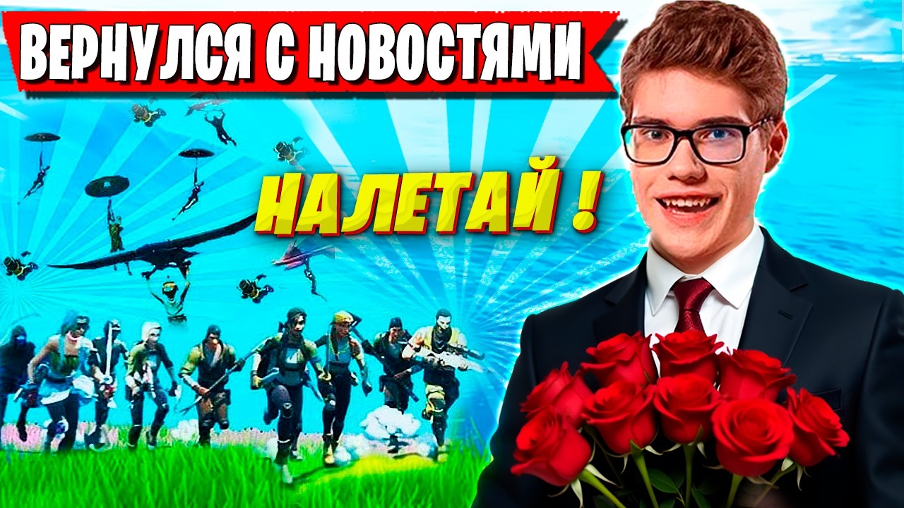 TOOSE ВЕРНУЛСЯ С НОВОСТЯМИ В ФОРТНАЙТ. ТУЗ СМОТРИТ ВИДОСЫ И УГОРАЕТ FORTNITE