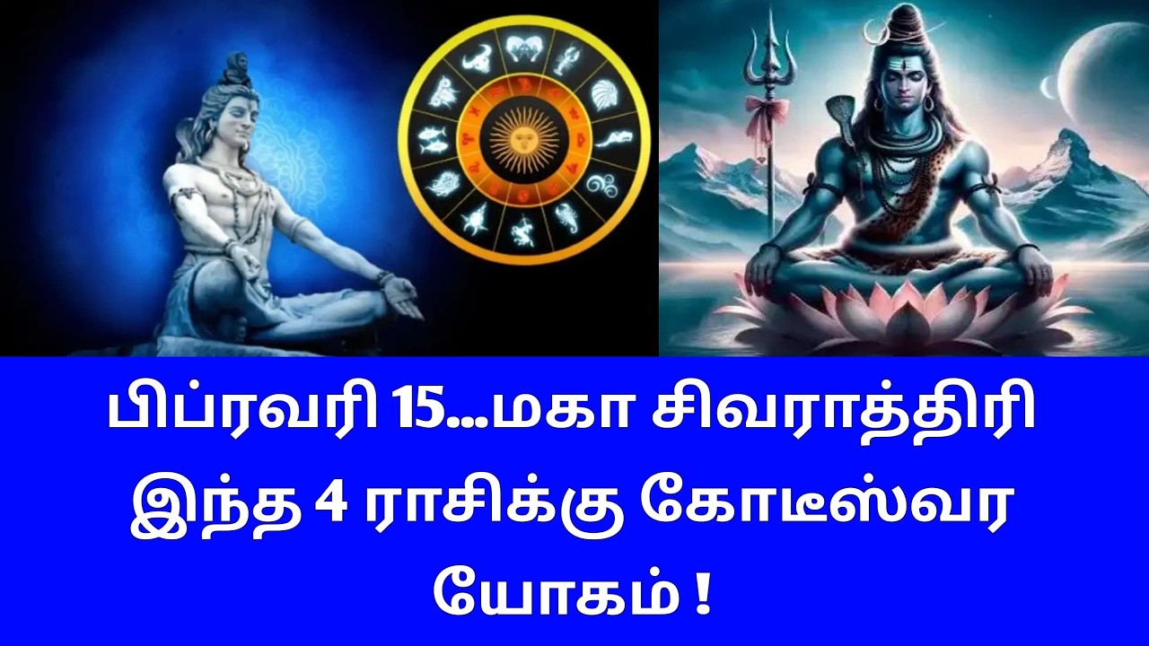 பிப்ரவரி 15... மகா சிவராத்திரி! இந்த 4 ராசிக்கு கோடீஸ்வர யோகம்!