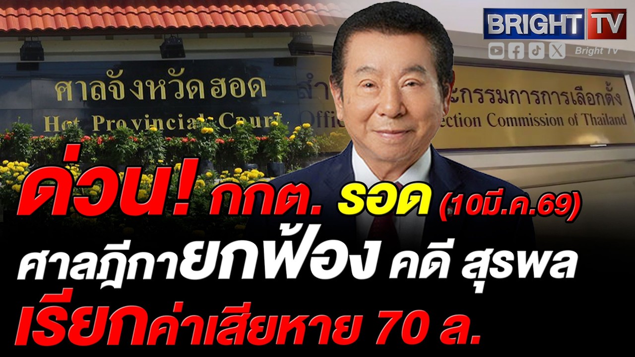 ศาลฎีกา พิพากษากลับ ยกฟ้องกกต. คดี สุรพล เรียกค่าเสียหาย 70 ล้าน  ปมแจกใบส้มไม่เป็นธรรมเลือกตั้งปี62