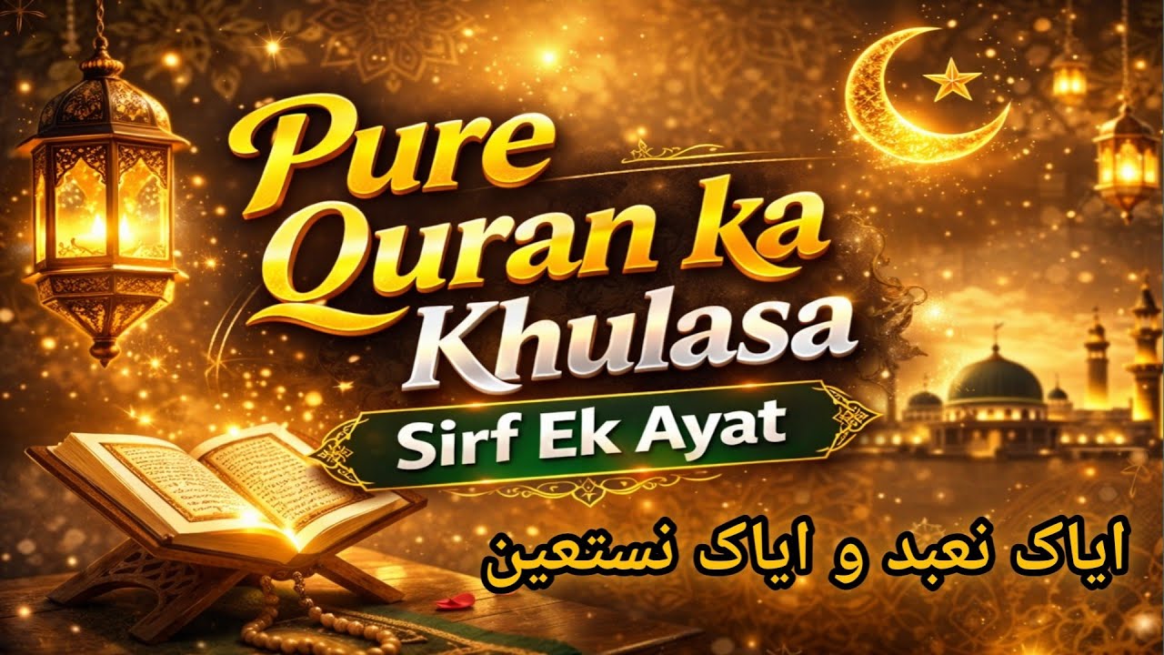 پورے قرآن کا خلاصہ صرف ایک آیت | Quran Majid One Verse Summary | Molana wasimshah khalifa 