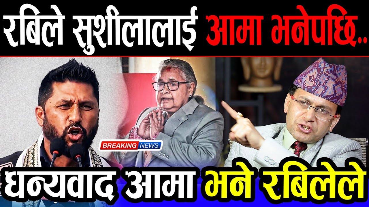 चितवनबाट रबिले प्रधानमन्त्री सुशीला कार्कीलाई 'आमा' भन्दै दिए धन्यवाद ! यस्तो छ जित पछिको रबिको भाषण