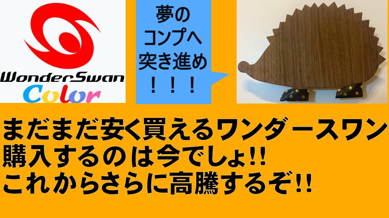 ＃１２８　まだまだ安く買えるワンダースワン！購入するのは今でしょ！！これからさらに高騰するぞ！！